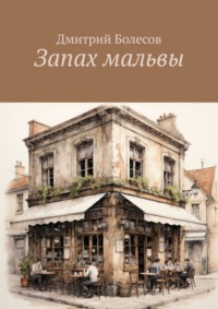 Запах мальвы