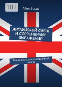 Английский сленг и современные выражения. Живой язык для повседневной жизни