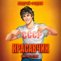 Андрей Федин. Красавчик. Часть 3