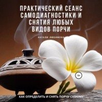 Натали Любимова. Как определить и снять порчу самому? Практический сеанс самодиагностики и снятия любых видов порчи