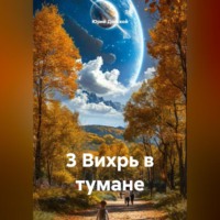 Юрий Донской. 3 Вихрь в тумане