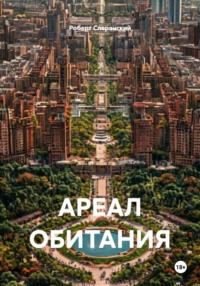 АРЕАЛ ОБИТАНИЯ