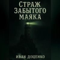 Иван Доценко. Страж Забытого Маяка