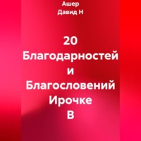 . 20 Благодарностей и Благословений Ирочке В