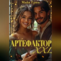 Майя Грин. Артефактор XXL