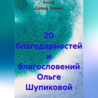 Ашер Давид Михайлович Нонин. 20 благодарностей и благословений Ольге Шупиковой