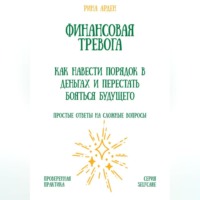 Рина Арден. Финансовая тревога: как навести порядок в деньгах и перестать бояться будущего