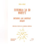 Рина Арден. Готовка за 30 минут: питание для занятых людей