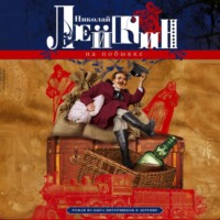 Николай Лейкин. На побывке. Роман из быта питерщиков в деревне