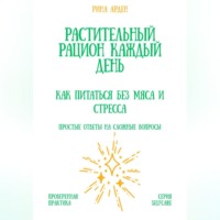 . Растительный рацион каждый день: как питаться без мяса и стресса