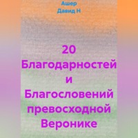 Ашер Давид Н. 20 Благодарностей и Благословений превосходной Веронике