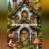 TIMS. Алфавитосказки