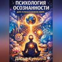 Дарья Куйдина. Психология осознанности для успеха в новом мире