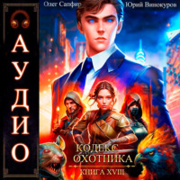 Кодекс Охотника. Книга 18