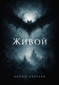 Живой