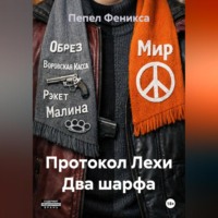 Пепел Феникса. Протокол Лехи Два шарфа