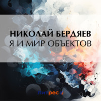 Николай Бердяев. Я и мир объектов