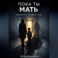 Игорь Васенков. Пока ты мать