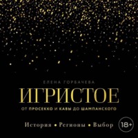 Елена Горбачева (Куликова). Игристое. От просекко и кавы до шампанского. История, регионы, выбор