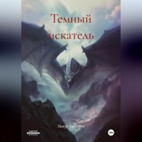 Тимур Катяров. Темный искатель