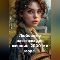 Светлана Лана. Любовные рассказы для женщин. 2000-е в моде