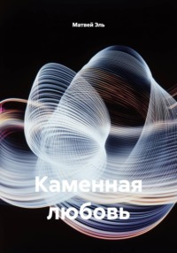 Каменная любовь