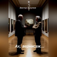 Виктор Безумов. Ах, вернисаж…