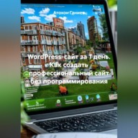 Атохон Ганиев. WordPress-сайт за 1 день Как создать профессиональный сайт без программирования