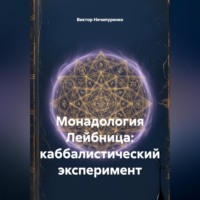 Виктор Николаевич Нечипуренко. Монадология Лейбница: каббалистический эксперимент