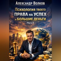. Психология твоего права на успех и большие деньги (Часть 1)