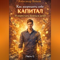 . Как разрешить себе капитал и перестать бояться денег (Часть 1)