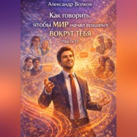 . Как говорить, чтобы мир начал вращаться вокруг тебя (Часть 1)