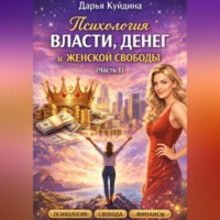 . Психология власти, денег и женской свободы (Часть 1)