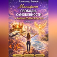 . Манифест свободы, самоценности и финансовой власти (Часть 1)