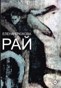 Рай
