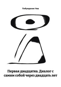 Первая двадцатка. Диалог с самим собой через двадцать лет
