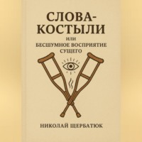 . Слова-Костыли или Бесшумное Восприятие Сущего