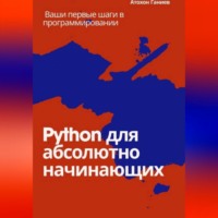 Атохон Ганиев. Python для абсолютно начинающих Ваши первые шаги в программировании