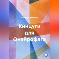 Пантелей Чертолов. Кинцуги для Онейрофага