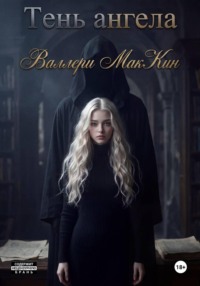 Тень ангела