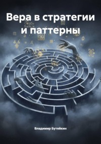 Вера в стратегии и паттерны