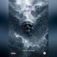 Valerie McKean. Тень ангела