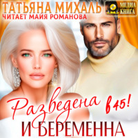. Разведена и беременна в 45