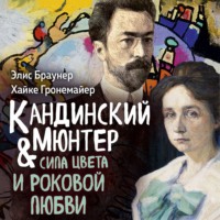 Хайке Гронемайер. Кандинский и Мюнтер. Сила цвета и роковой любви