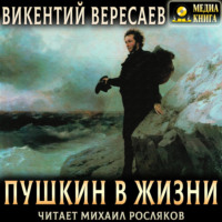 Пушкин в жизни