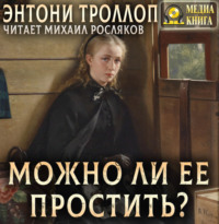 Энтони Троллоп. Можно ли ее простить?