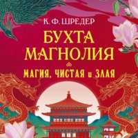 К. Ф. Шредер. Бухта Магнолия. Магия, чистая и злая