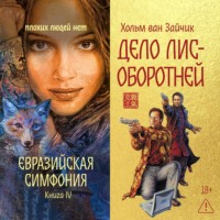 Хольм Ван Зайчик. Дело лис-оборотней