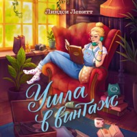 . Ушла в винтаж