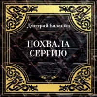 Дмитрий Балашов. Похвала Сергию
